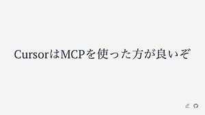 CursorはMCPを使った方が良いぞ
