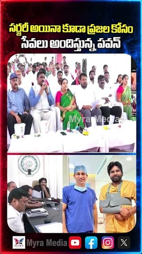 సర్జరీ అయినా కూడా ప్రజల కోసం సేవలు అందిస్తున్న పవన్ | Pawan Kalyan | Janasena party