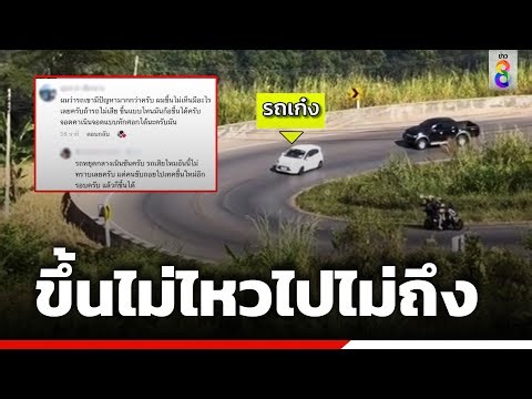 อันตราย!เก๋งหมดแรงส่ง ถอยลงภูทับเบิก | ข่าวช่อง 8