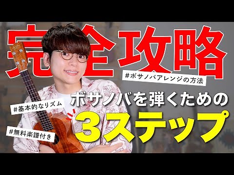 【無料楽譜】たった３ステップで弾ける本格ボサノバウクレレレッスン