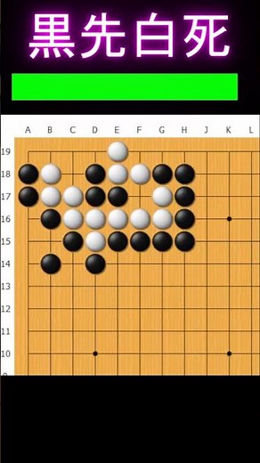 黒番です。セキっぽい形をしていますが、この白取れます #囲碁 #ゲーム #大人初心者 #囲碁講座 #手筋 #games #ヒカルの碁 #ゲーム実況