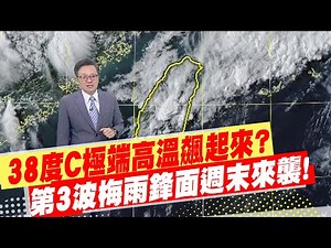 【戴立綱報氣象】今"38°C"極端高溫飆起來? 第3波梅雨鋒面週末來襲! 雨彈炸到下週一 20250521 @中天新聞