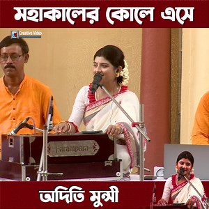 1.1M views · 10K reactions | Mahakaler Kole Ese | মহাকালের কোলে এসে |...