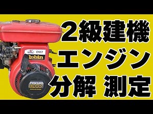 エンジン分解組立て（Robin EH17）