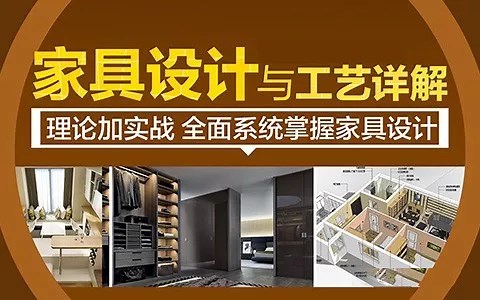 家具设计与工艺详解