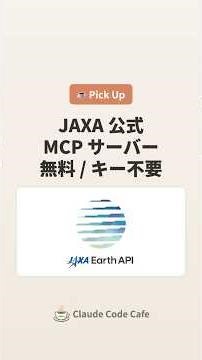 ☕ JAXA が MCP サーバーを公式で出してた — MCP 経由で衛星データにアクセス、無料・キー不要 #claude #claudecode