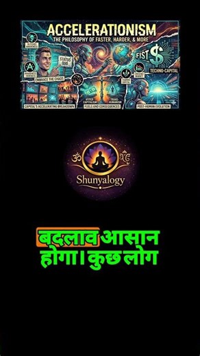 Accelerationism Philosophy क्या है? 🤯 तेज़ी से बदलती दुनिया का सच #shorts