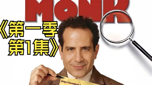 《MONK》S01E01 1080p