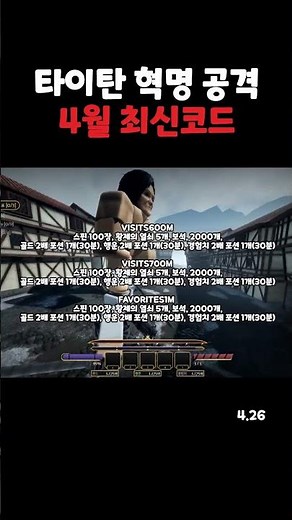 타이탄 혁명 공격 4월 26일 최신 코드 (로블록스 진격의 거인)