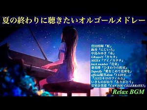 【作業用】夏の終わりに聴きたいJ-POPソングメドレー【オルゴール】概要欄にセトリ↓