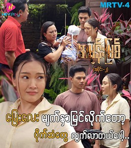 95K views · 5.4K reactions | သားနဲ့ ချွေးမကို ဘယ်တုန်းကမှ...