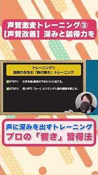 【声質改善】一瞬で声に深みが出る！プロの「響き」習得トレーニング