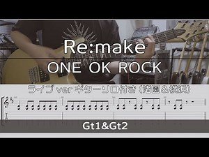 【TAB譜付き】Re:make / ONE OK ROCK【ギターコピー】ライブverソロ2種付き