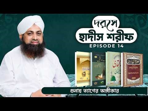 Darse Hadis Sharif Ep#14┇দরসে হাদীস শরীফ┇গুনাহ ত্যাগের অঙ্গীকার┇Madani Channel Bangla