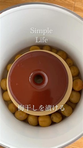 Simple Life /季節の保存食・梅干しを漬ける#梅干し