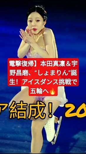 【電撃復帰】本田真凜（24）＆宇野昌磨（28）アイスダンスでペア結成を報告。“しょまりん”「ビジュ爆発してる」最新ビジュアルに反響