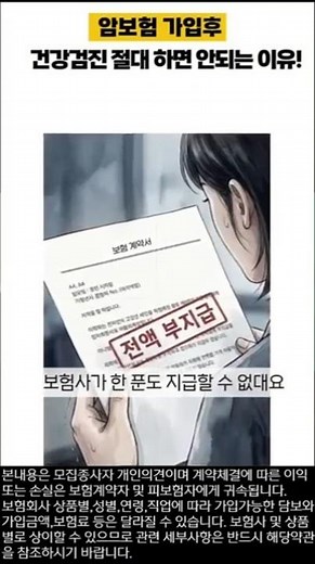 암보험 가입후, 건강검진 절대 하면 안되는 이유! #암보험90일면책 #암보험감액기간