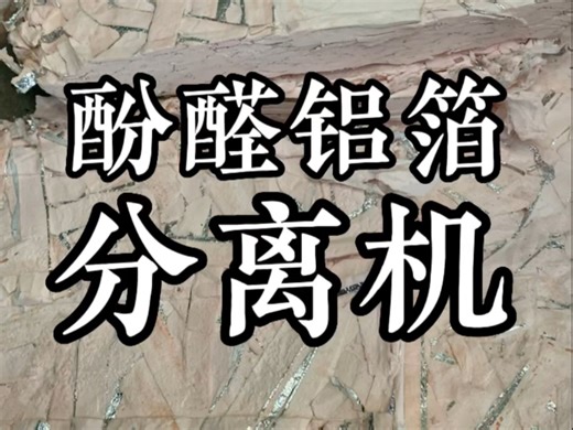 你是否在寻求酚醛铝箔高效分离的解决方案？