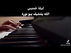 ليلة خميس - محمد عبده - سولو بيانو خالد وحيد
