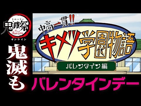 『鬼滅祭オンライン アニメ弐周年記念祭』＆ 新作アニメ映像『キメツ学園 バレンタイン編』２月１４日（日）配信決定 鬼滅の刃ニュース 最新情報