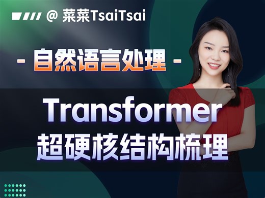 【NLP入门】Transformer基本结构：Embedding与位置编码