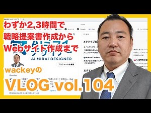 AIで加速！Webサイト戦略提案書作成からWebサイト完成までわずか2,3時間で【VLOG #104】