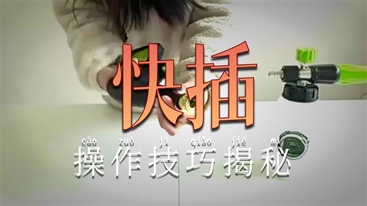 家用水枪转接PA壶 喷嘴演示