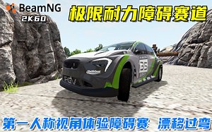 BeamNG：尝试漂移过弯，驾驶拉力赛车第一人称视角体验极限障碍赛道！