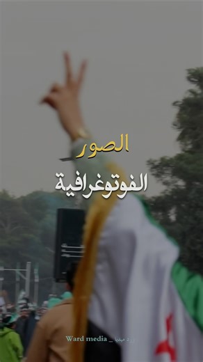 ‎ورد ميديا | Ward Media‎ on Instagram‎: "📸 لحظة واحدة… شعور أبدي. الكاميرا لم تخترع فقط لتلتقط الصور… بل لتجميد الذكريات وحفظ ما لا يُنسى 💫 #تصوير #ذكريات #كاميرا #لحظات #مشاعر #فن_التصوير #ريلز"‎
