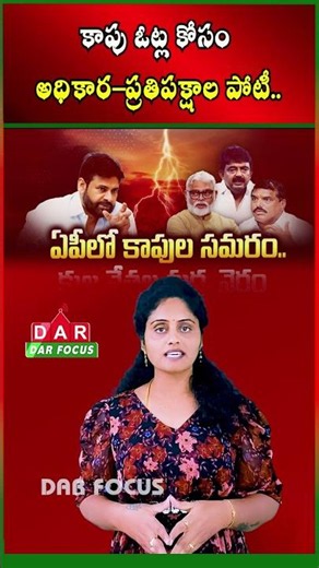 Battle for Kapu Votes in Andhra Pradesh - Political Parties Gear Up | Latest updates | DAR FOCUS
