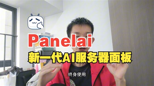 新一代ai服务器管理面板，Panelai管理所有ai项目