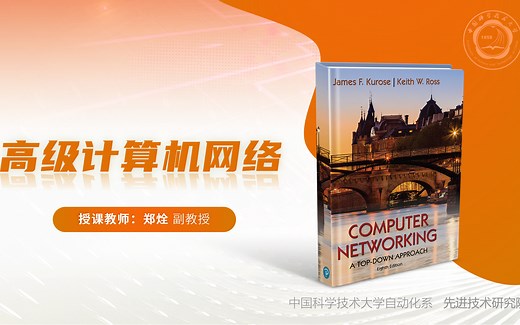 中科大郑烇全套《高级计算机网络》