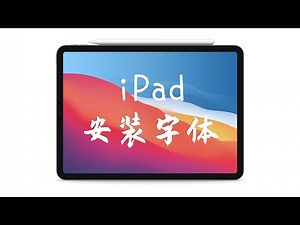 在iPad上安装使用字体如此简单