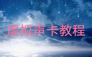 虚拟声卡下载教程