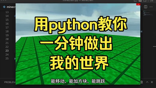 一分钟用python做出我的世界