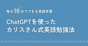 94 ChatGPTを使ったカリスさん式英語勉強法