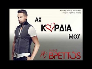 Ηλίας Βρεττός - Αχ, καρδιά μου | Ilias Vrettos - Ax kardia mou