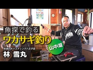 魚探で釣る ワカサギ釣り・山中湖