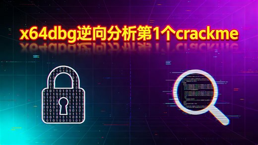 x64dbg逆向分析第1个crackme