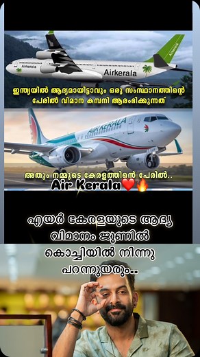 Air Kerala❤️🔥 എയർ കേരളയുടെ ആദ്യ വിമാനം ജൂണിൽ കൊച്ചിയിൽ നിന്നു പറന്നുയരും.. #airkerala #Kerala | Santhosh