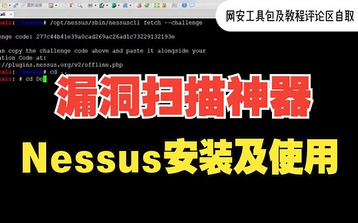 【Nessus教程】Nessus漏洞扫描工具安装及使用教程，kali/web/渗透测试/网络安全/漏洞扫描工具