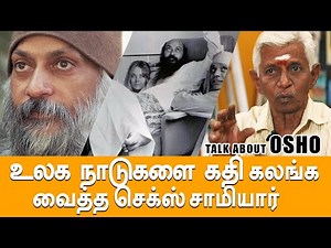 யார் இந்த ஓஷோ ? Who is Osho? | Lets Talk about OSHO | Tamil Speech