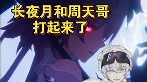 长夜月和周天哥打起来了！北极熊看星铁3.6版本pv