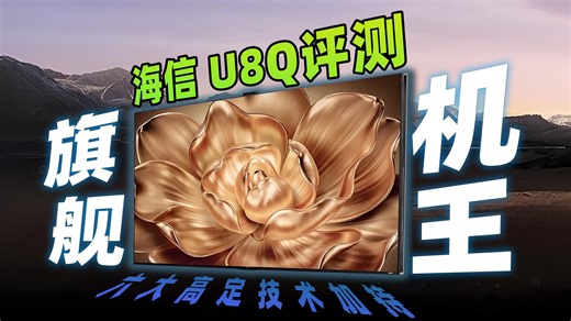 百寸等世俱杯？海信U8Q评测，登顶旗舰王座？u8q的6大「高定」技术有用吗？100寸电视评测