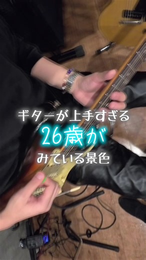 ギターが上手すぎる26歳のストラトキャスター演奏