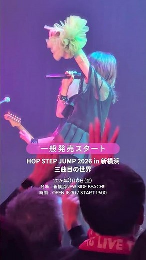 3月6日開催のHOP STEP JUMP 2026 in 新横浜～三曲目の世界～ 一般受付開始🎫全アルバムの中から「選ばれた3曲目たち」を中心にしたセトリでお届け🎼 #LINDBERG #リンドバーグ