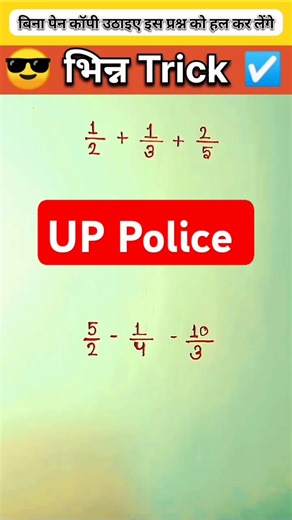😎 भिन्न ट्रिक ।Best Mathematics trick💯#shorts #viral #khansir