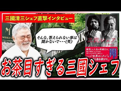 【衝撃】三國シェフに突撃取材したら「オテル・ドゥ・ミクニ」の店舗㊙エピソードが明らかに・・・！【三國清三/三流シェフ/インタビュー】