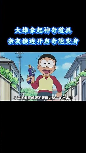 哆啦A梦：大雄拿起神奇道具，亲友接连开启奇葩变身 #动漫 #动漫解说 #童年动漫