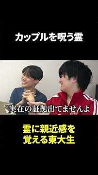 カップルを呪う霊 #東大生